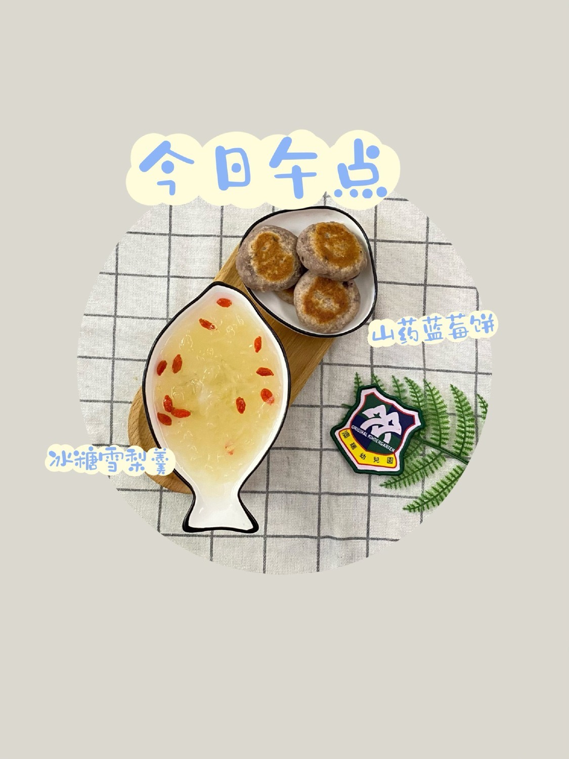 午点 2